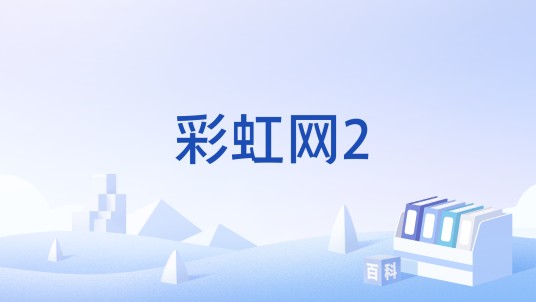 彩虹网2