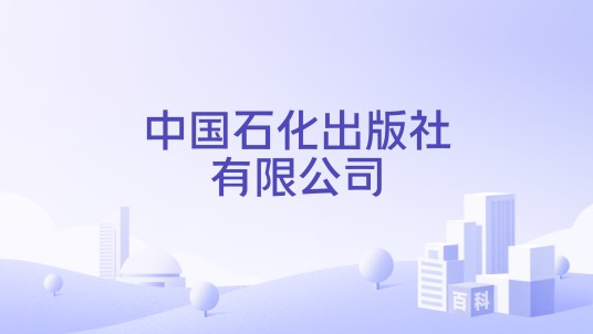 中国石化出版社有限公司