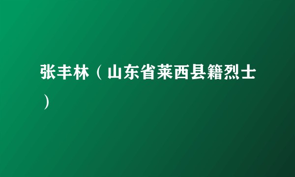 张丰林（山东省莱西县籍烈士）