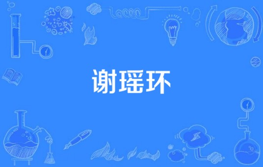 谢瑶环（1961年田汉创作的京剧剧目）