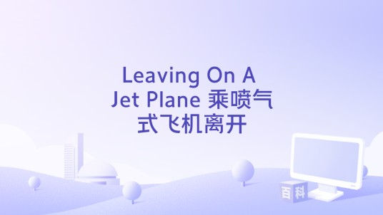 Leaving On A Jet Plane 乘喷气式飞机离开