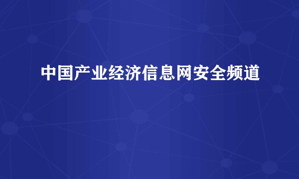 中国产业经济信息网安全频道