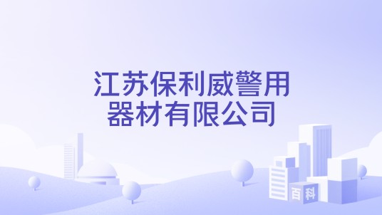 江苏保利威警用器材有限公司