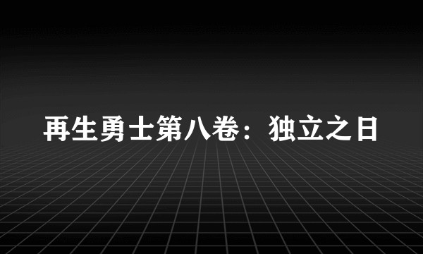 再生勇士第八卷：独立之日