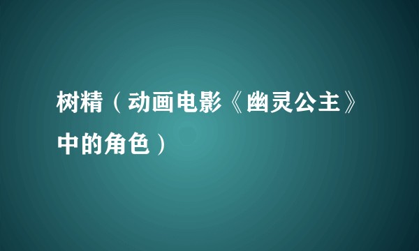 树精（动画电影《幽灵公主》中的角色）
