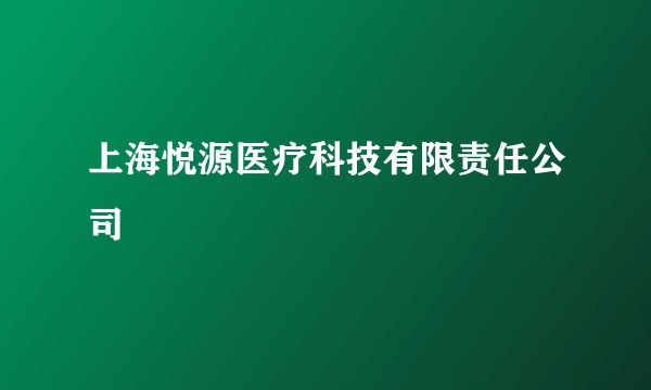 上海悦源医疗科技有限责任公司
