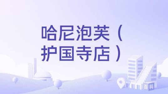 哈尼泡芙（护国寺店）