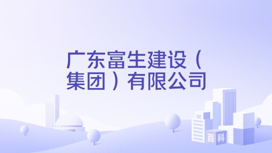 广东富生建设（集团）有限公司