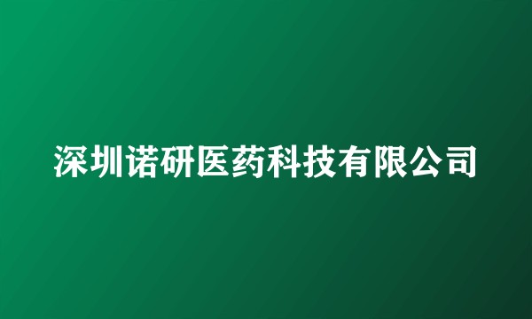深圳诺研医药科技有限公司