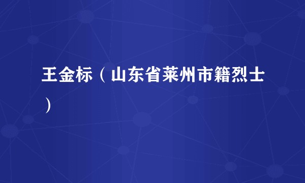 王金标（山东省莱州市籍烈士）