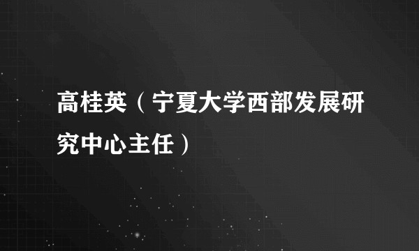 高桂英（宁夏大学西部发展研究中心主任）