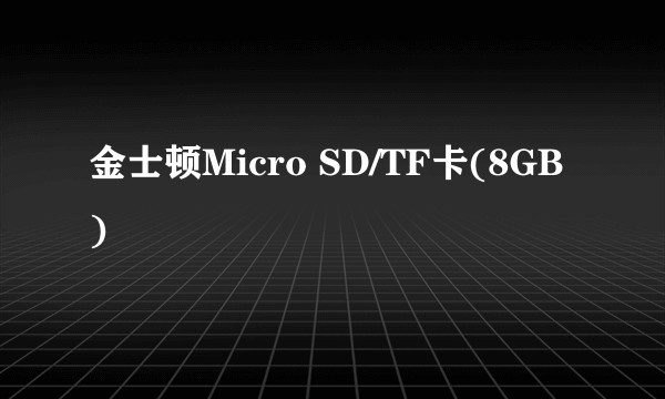 金士顿Micro SD/TF卡(8GB)