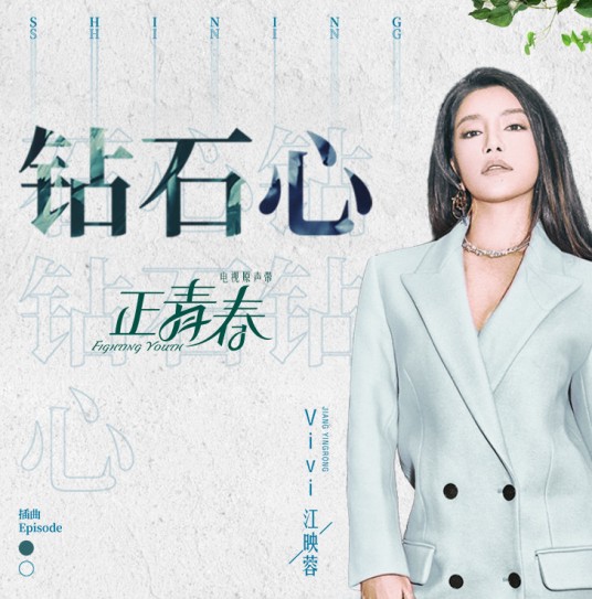 钻石心(电视剧《正青春》插曲)