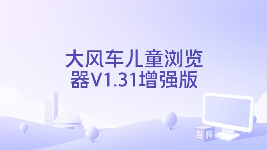 大风车儿童浏览器V1.31增强版