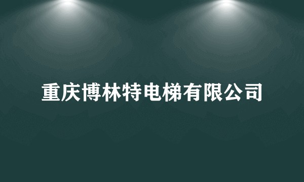 重庆博林特电梯有限公司