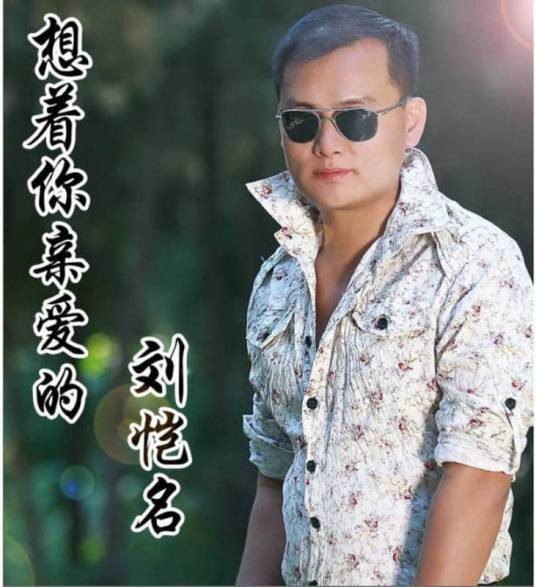 想着你亲爱的（刘恺名版歌曲）