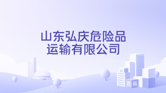 山东弘庆危险品运输有限公司