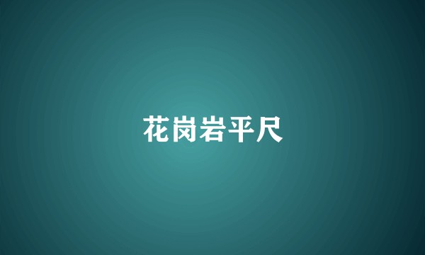 花岗岩平尺