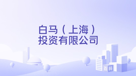 白马（上海）投资有限公司