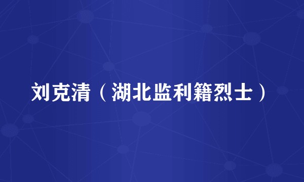 刘克清（湖北监利籍烈士）