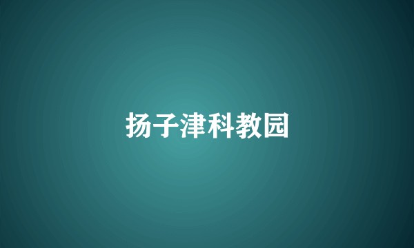 扬子津科教园