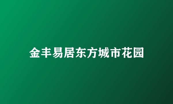 金丰易居东方城市花园
