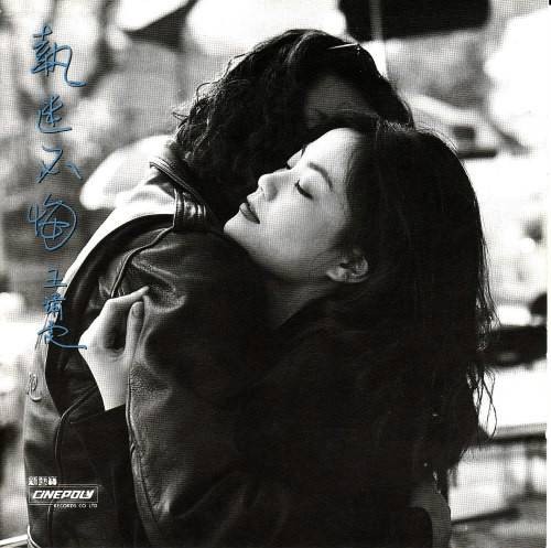 执迷不悔(1993年王菲发行的音乐专辑)