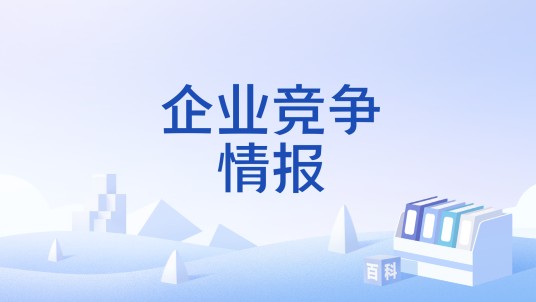 企业竞争情报