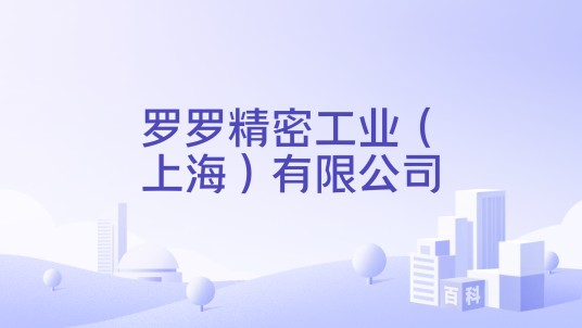 罗罗精密工业（上海）有限公司