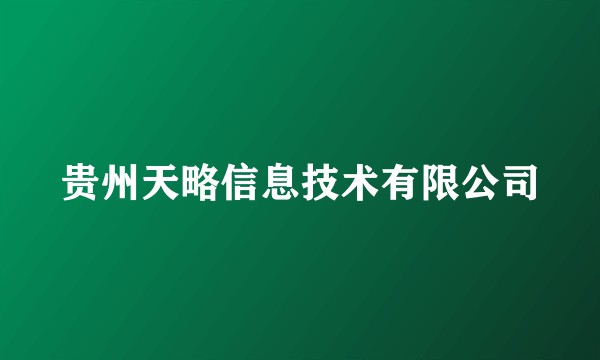 贵州天略信息技术有限公司