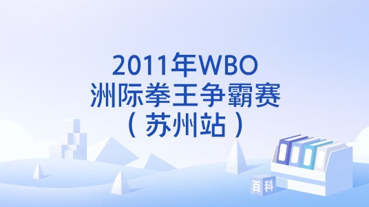 2011年WBO洲际拳王争霸赛（苏州站）