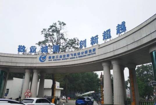 中国航空工业集团公司沈阳飞机设计研究所