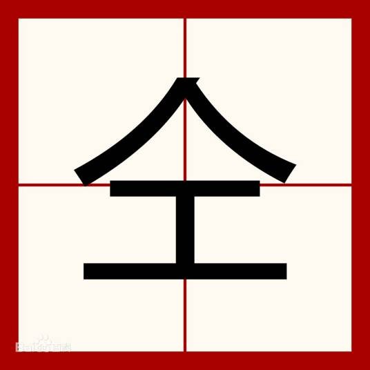 仝姓