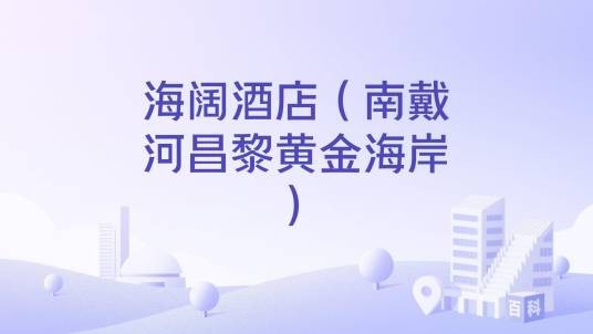 海阔酒店（南戴河昌黎黄金海岸）