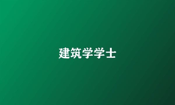 建筑学学士