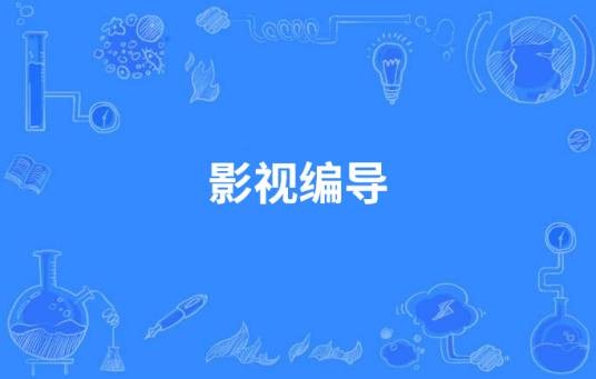 影视编导（中国高等职业教育本科专业）