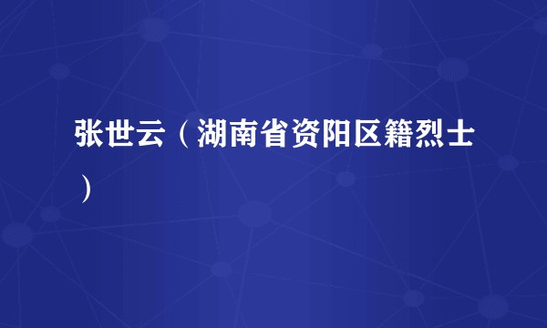 张世云（湖南省资阳区籍烈士）
