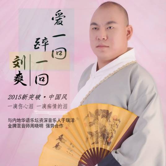 刘爽(著名流行歌手)