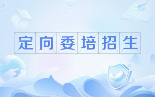定向委培招生