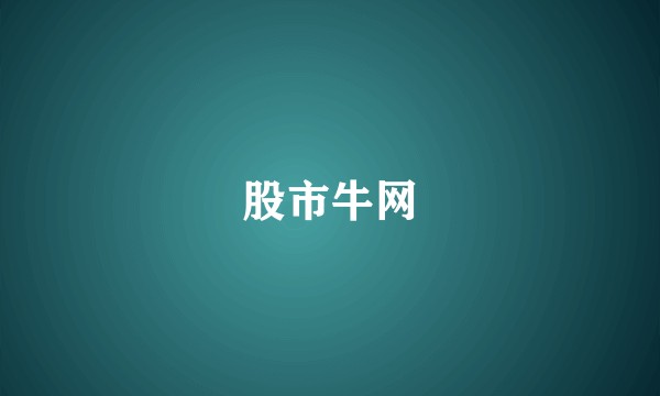 股市牛网