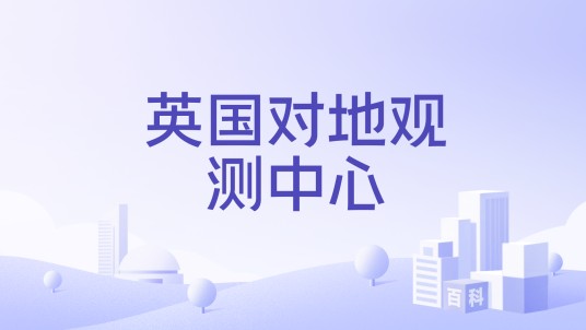 英国对地观测中心
