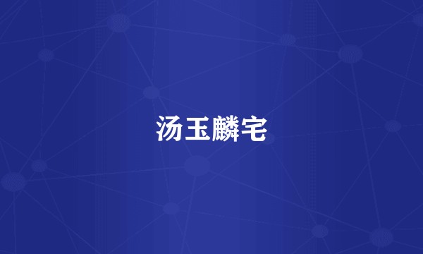 汤玉麟宅