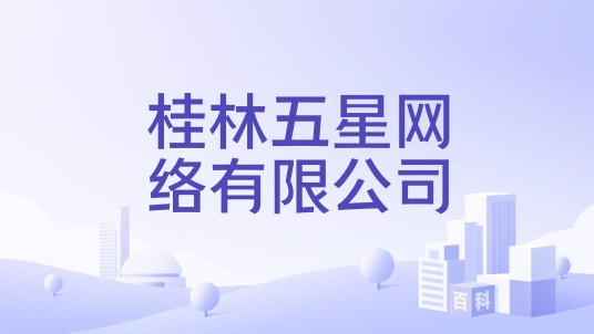 桂林五星网络有限公司