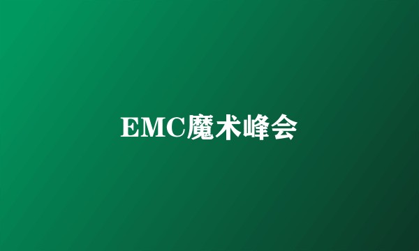 EMC魔术峰会