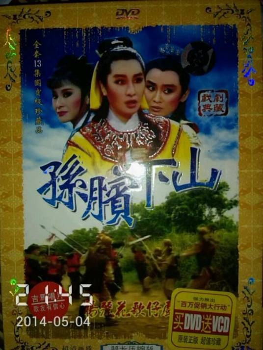 孙膑下山（1986年杨丽花主演的历史电视剧）