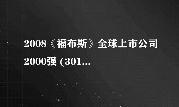 2008《福布斯》全球上市公司2000强 (301-400)