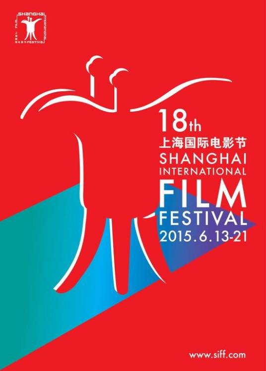 第18届上海国际电影节金爵奖