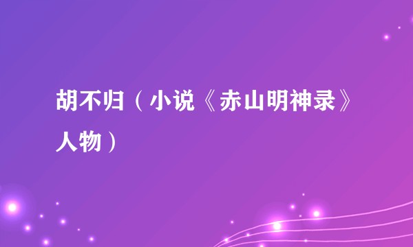胡不归（小说《赤山明神录》人物）