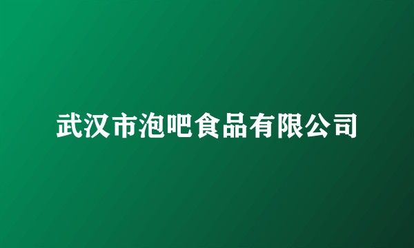 武汉市泡吧食品有限公司