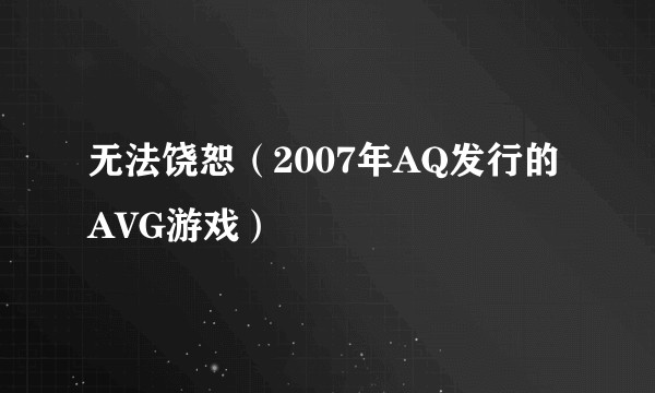 无法饶恕(2007年AQ发行的AVG游戏)